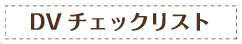 dvchecklist.gif