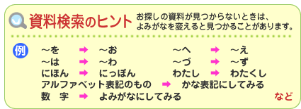 資料検索のヒント