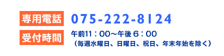 専用電話075-222-8124