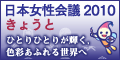 日本女性会議2010
