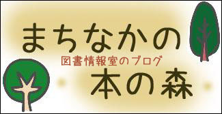 図書情報室ブログ まちなかの本の森