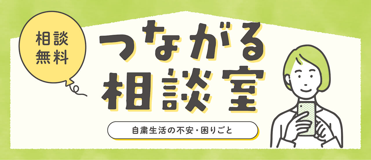 つながる相談室