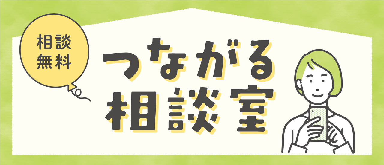 つながる相談室