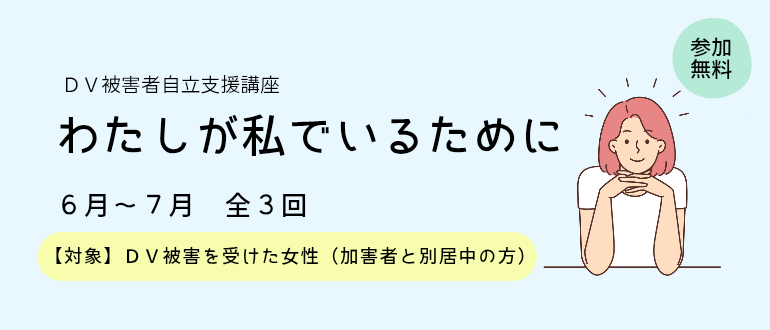 DV被害者自立支援講座わたしが私