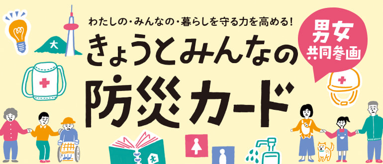 きょうとみんなの防災カード