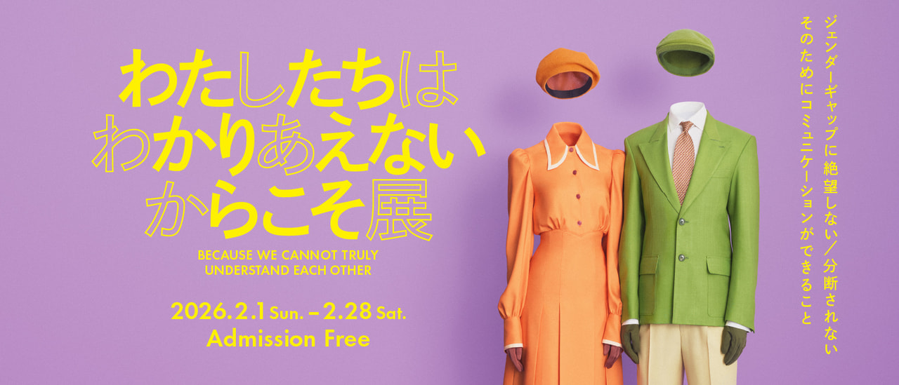 わたしたちはわかりあえないからこそ展