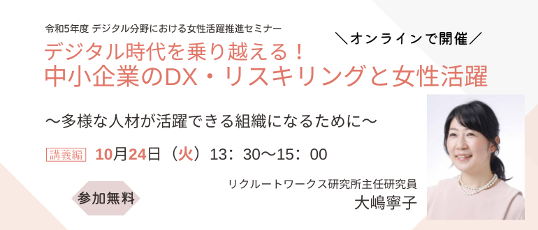 DX女性活躍推進セミナー