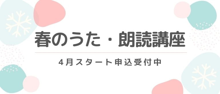 春のうた・朗読講座　受付開始！