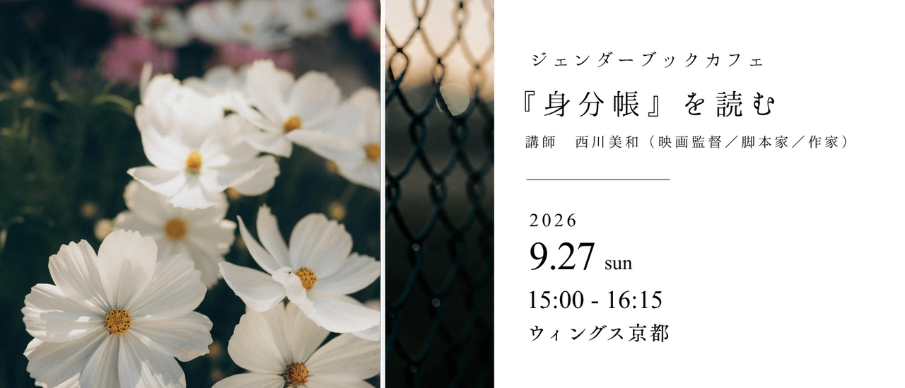 ジェンダーブックカフェ『身分帳』を読む