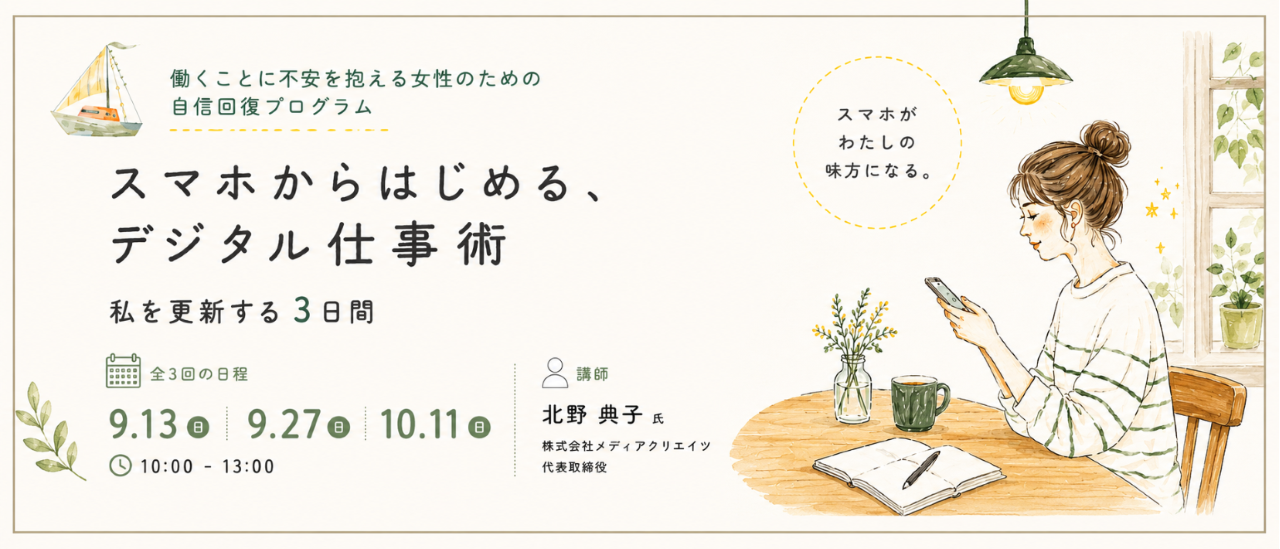 不安を抱える女性のための支援事業　スマホからはじめる、デジタル仕事術