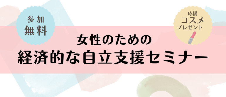 女性のための経済的な自立セミナー