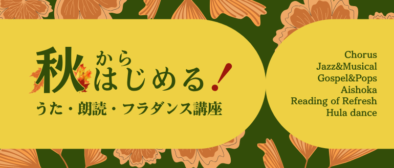 秋から始めましょう！うた・朗読講座・フラダンス