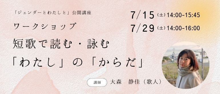 短歌で読む・詠む　『わたし』の『からだ』