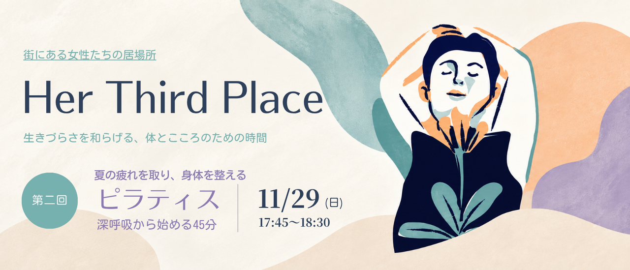 街にある生きづらさを抱える女性たちの居場所　Her Third Place　第2回