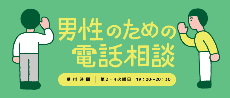 男性のための電話相談