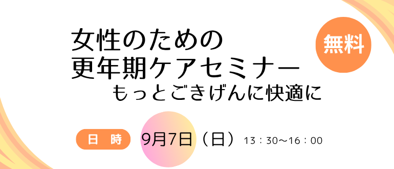 つながるスペース 女性のための更年期ケアセミナー　もっとごきげんに快適に