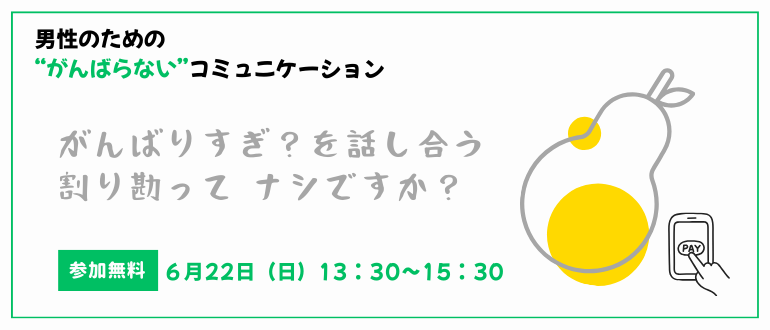 【男性限定】“がんばらない”コミュニケーション