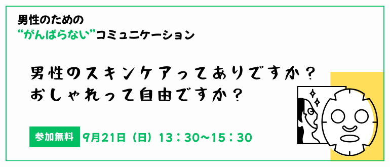 【男性限定】“がんばらない”コミュニケーション
