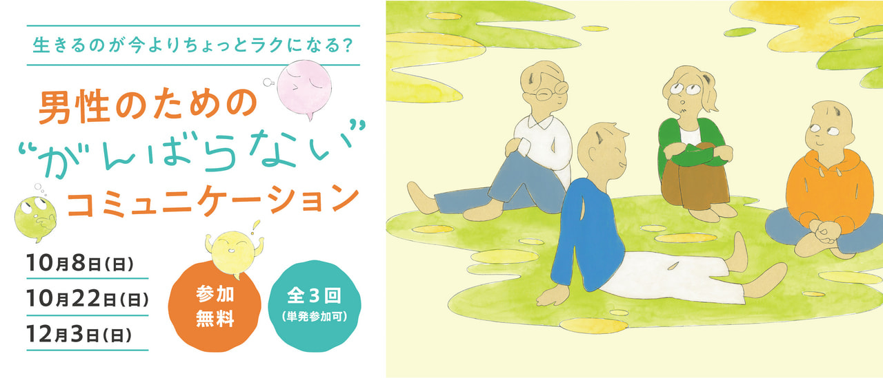 生きるのが今よりちょっとラクになる？男性のための“がんばらない”コミュニケーション（全3回）