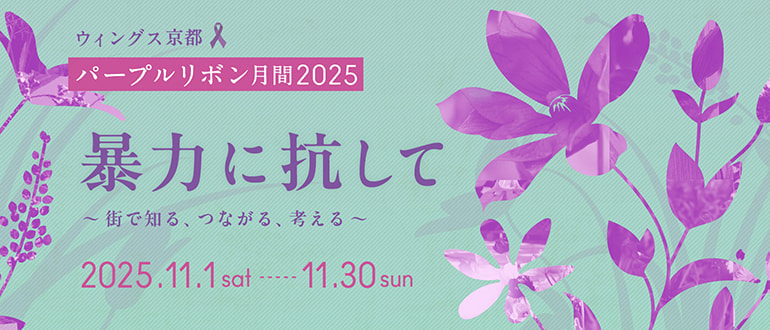 パープルリボン月間2025