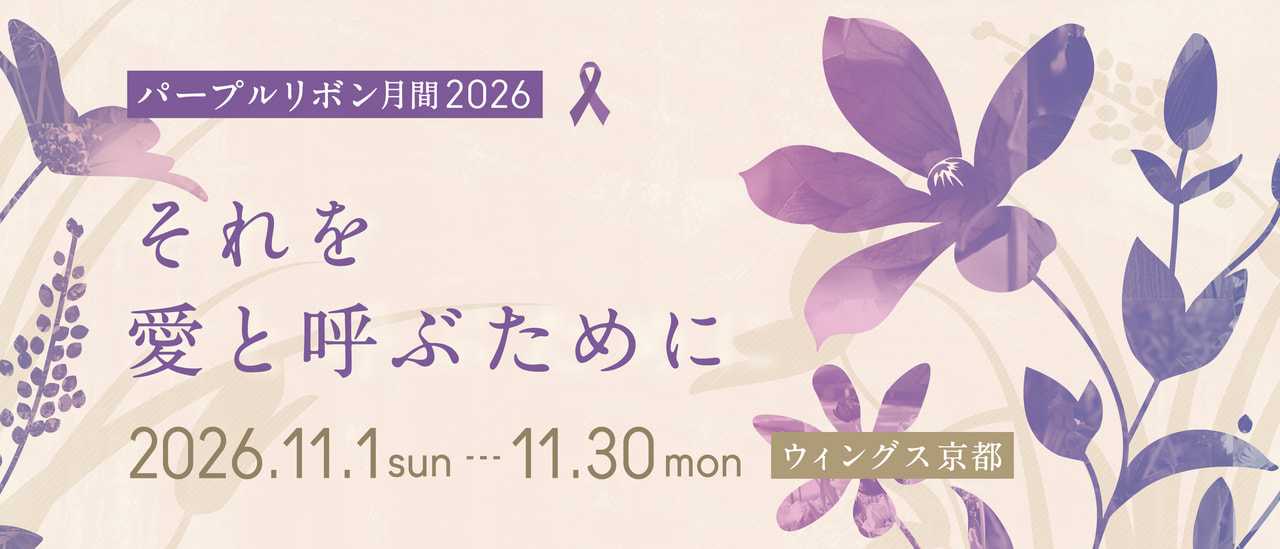 パープルリボン月間2026