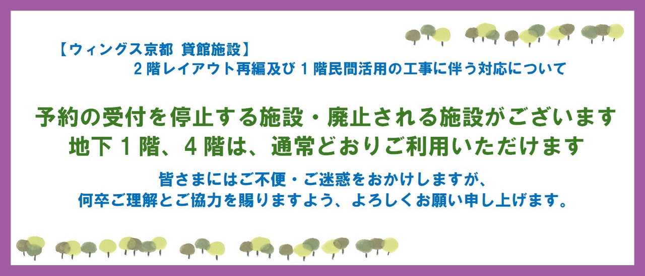 2階レイアウト再編及び1階民間活用の工事に伴う対応について