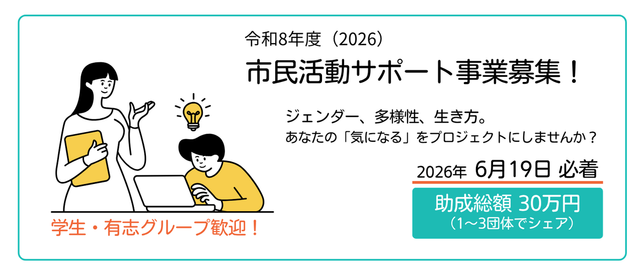 市民活動サポート事業募集！