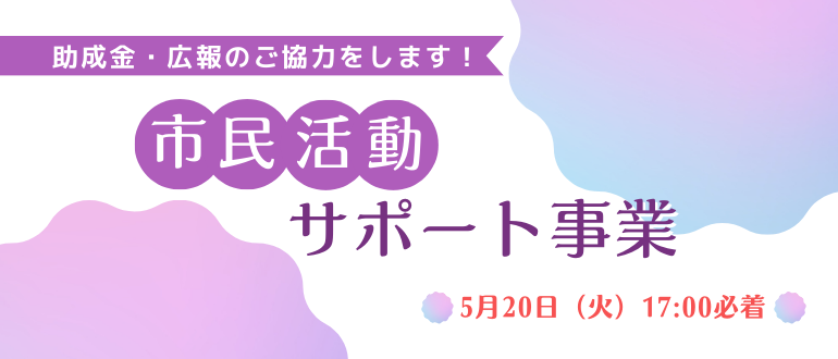 令和7（2025）年度　市民活動サポート事業を募集します