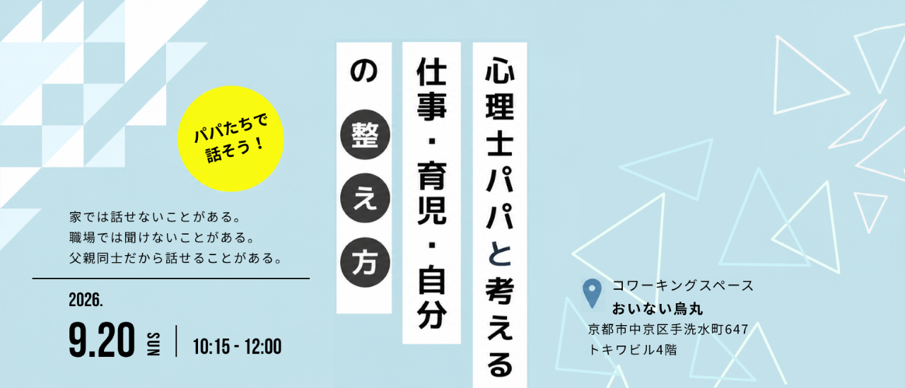 心理士パパと考える「仕事・育児・自分」の整え方