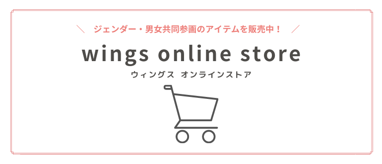  オンラインショップ「wings online store」