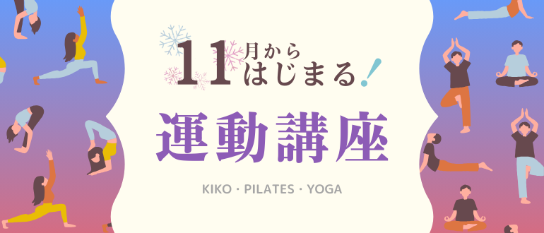 11月開講の運動講座