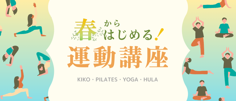 春の運動講座
