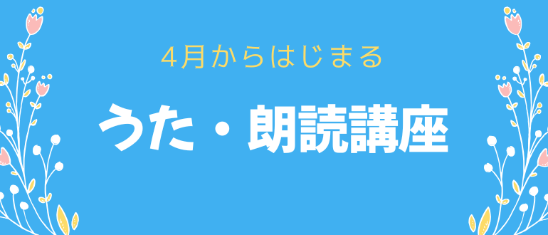 ４月からはじまるうた・朗読