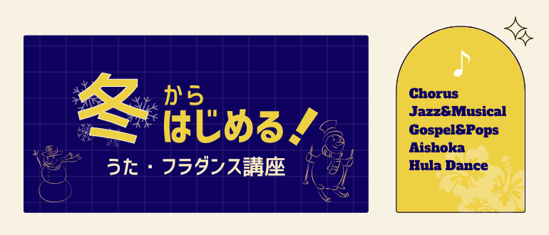 冬からはじめる！うた・フラダンス講座