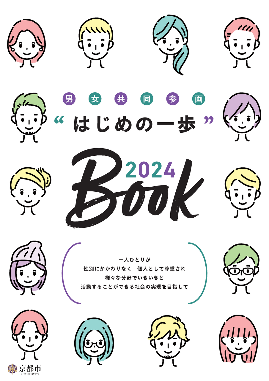 男女共同参画“はじめの一歩”BOOK 2024