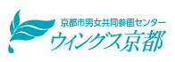 京都市男女共同参画センター ウィングス京都