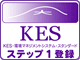 KESステップ１登録