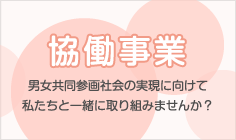 協働事業　男女共同参画社会の実現に向けて　私たちと一緒に取り組みませんか？