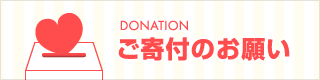 DONATION　ご寄付のお願い