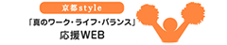 京都style「真のワーク・ライフ・バランス」応援WEB