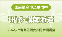 出前講座申込受付中　研修・講師派遣　みんなで考える男女共同参画講座