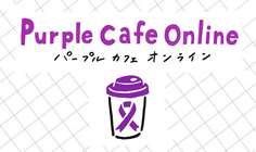 パープルカフェオンライン