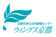 京都市男女共同参画センター ウィングス京都