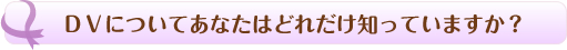 DVについてあなたはどれだけ知っていますか？