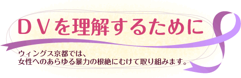 ウィングス京都では、女性へのあらゆる暴力の根絶にむけて取り組みます。