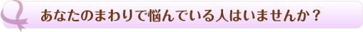 あなたのまわりで悩んでいる人はいませんか？