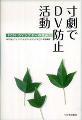 寸劇でDV防止活動 FCN・DVシアターの試み