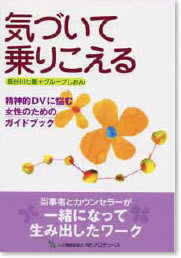 気づいて乗りこえる -精神的DVに悩む女性のためのガイドブック-