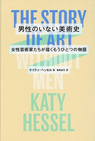 男性のいない美術史  ―女性芸術家たちが描くもうひとつの物語―
