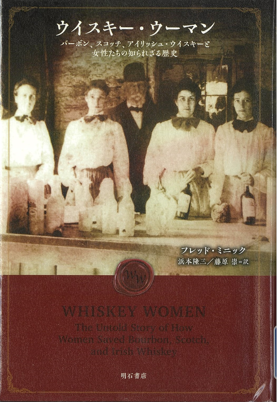 ウイスキー・ウーマン　 バーボン、スコッチ、アイリッシュ・ウイスキーと女性たちの知られざる歴史